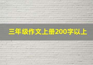 三年级作文上册200字以上