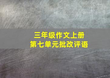 三年级作文上册第七单元批改评语