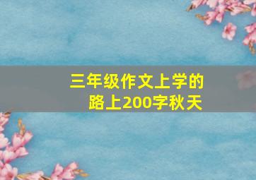 三年级作文上学的路上200字秋天