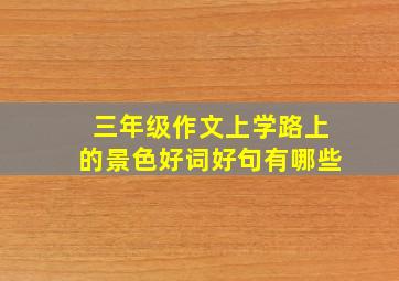 三年级作文上学路上的景色好词好句有哪些