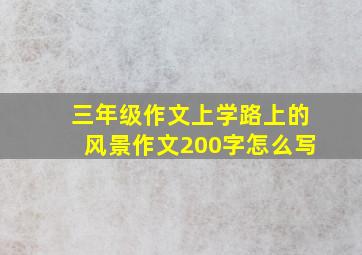 三年级作文上学路上的风景作文200字怎么写