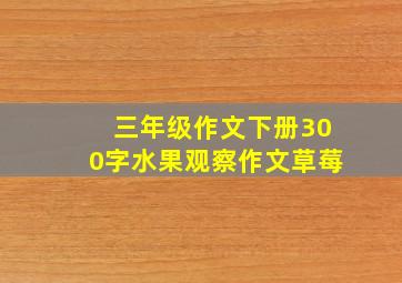 三年级作文下册300字水果观察作文草莓