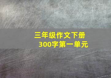 三年级作文下册300字第一单元