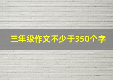 三年级作文不少于350个字