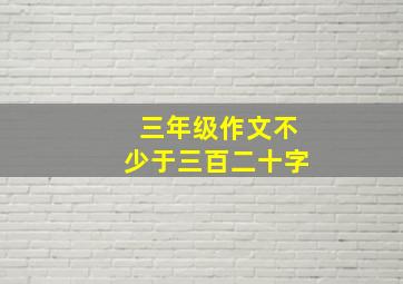 三年级作文不少于三百二十字