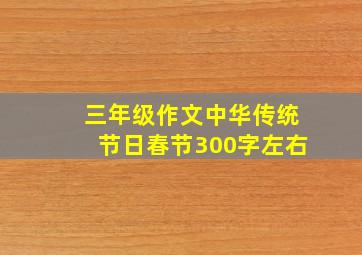 三年级作文中华传统节日春节300字左右