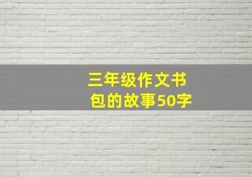 三年级作文书包的故事50字