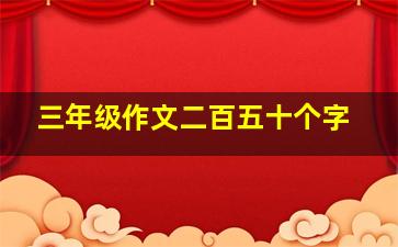 三年级作文二百五十个字