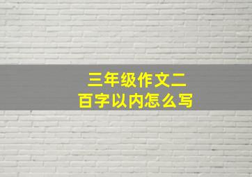 三年级作文二百字以内怎么写