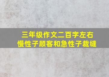 三年级作文二百字左右慢性子顾客和急性子裁缝