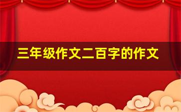 三年级作文二百字的作文