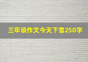 三年级作文今天下雪250字