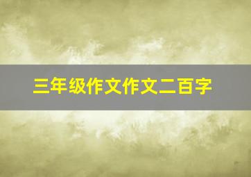 三年级作文作文二百字