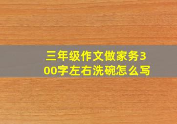 三年级作文做家务300字左右洗碗怎么写