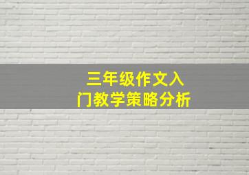 三年级作文入门教学策略分析