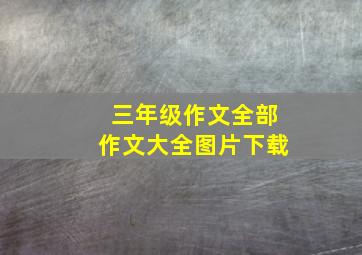 三年级作文全部作文大全图片下载