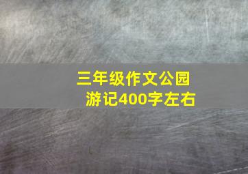 三年级作文公园游记400字左右