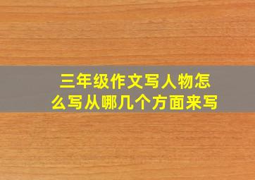 三年级作文写人物怎么写从哪几个方面来写