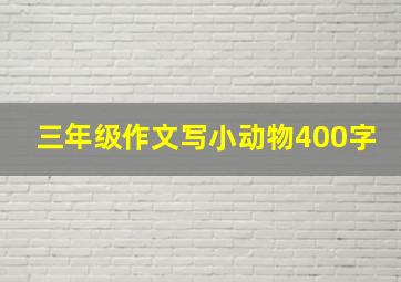 三年级作文写小动物400字