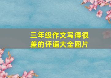 三年级作文写得很差的评语大全图片