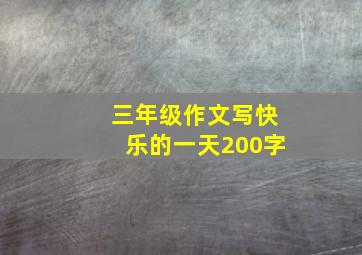 三年级作文写快乐的一天200字