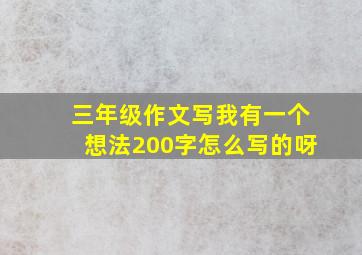 三年级作文写我有一个想法200字怎么写的呀