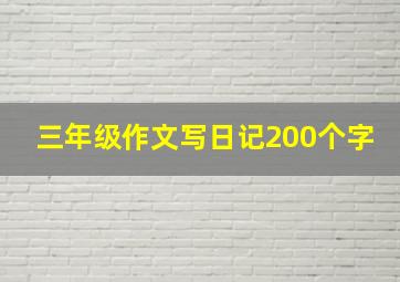 三年级作文写日记200个字