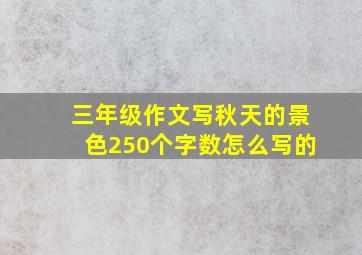 三年级作文写秋天的景色250个字数怎么写的