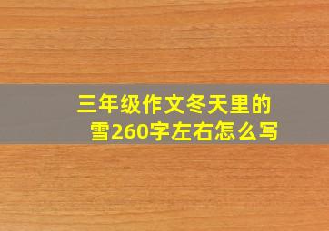 三年级作文冬天里的雪260字左右怎么写