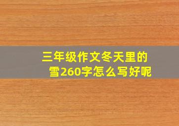 三年级作文冬天里的雪260字怎么写好呢