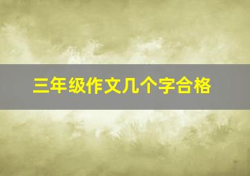 三年级作文几个字合格