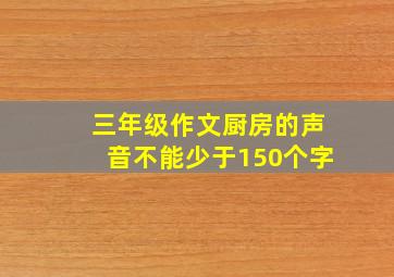 三年级作文厨房的声音不能少于150个字