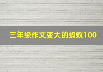 三年级作文变大的蚂蚁100