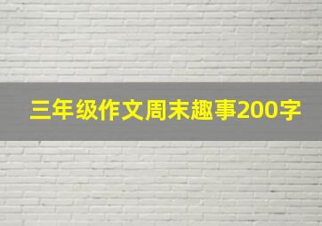 三年级作文周末趣事200字