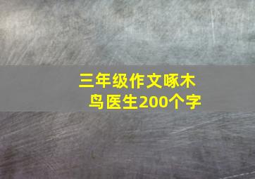 三年级作文啄木鸟医生200个字