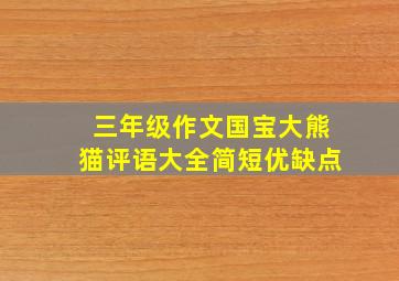 三年级作文国宝大熊猫评语大全简短优缺点