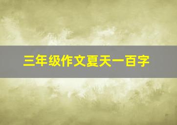 三年级作文夏天一百字