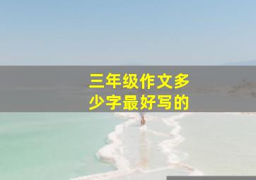 三年级作文多少字最好写的