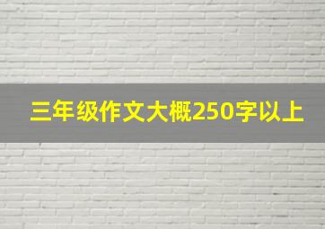 三年级作文大概250字以上