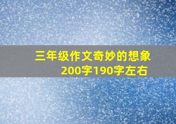 三年级作文奇妙的想象200字190字左右