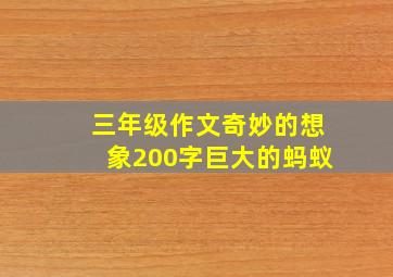 三年级作文奇妙的想象200字巨大的蚂蚁