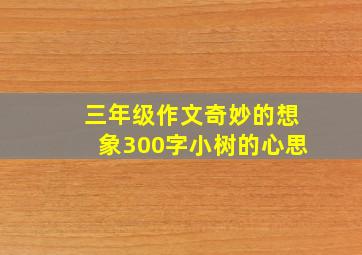 三年级作文奇妙的想象300字小树的心思