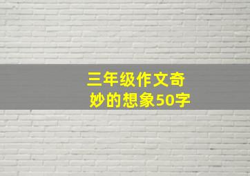 三年级作文奇妙的想象50字