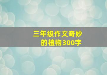 三年级作文奇妙的植物300字