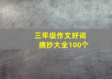 三年级作文好词摘抄大全100个