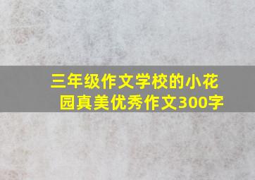 三年级作文学校的小花园真美优秀作文300字