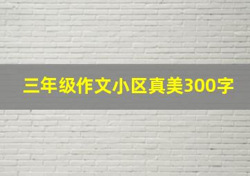 三年级作文小区真美300字