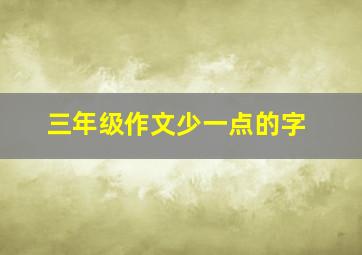 三年级作文少一点的字