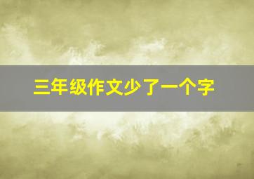 三年级作文少了一个字