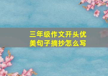 三年级作文开头优美句子摘抄怎么写